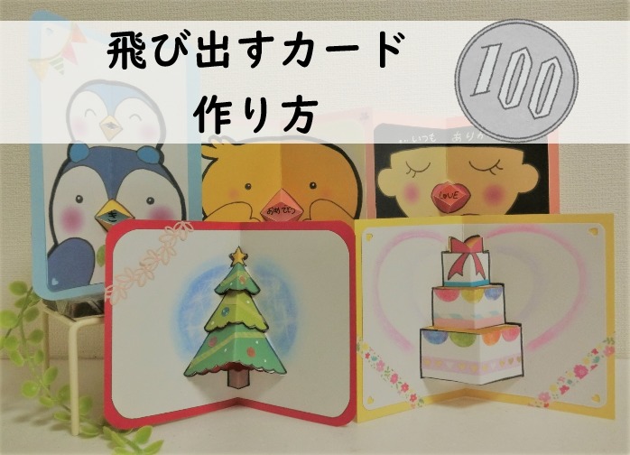ポップアップカードの簡単な作り方 無料テンプレート付きですぐにできる 誕生日やクリスマスに みーママの子育てお助けblog