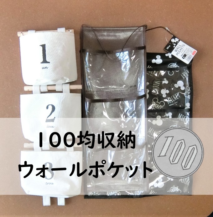 実録 100均ウォールポケットで子供のなくしものが激減 種類や使い方は 壁掛け収納術ご紹介 みーママの子育てお助けblog