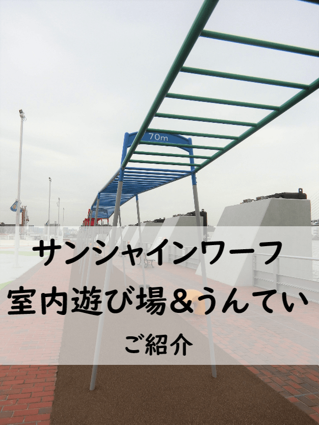 サンシャインワーフ神戸のギネスうんてい 室内遊び場ご紹介 みーママの子育てお助けblog