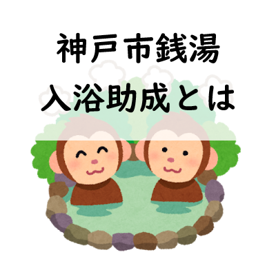 神戸市の温泉は子供が無料なの 銭湯入浴助成について詳しくご紹介 大人も半額に みーママの子育てお助けblog
