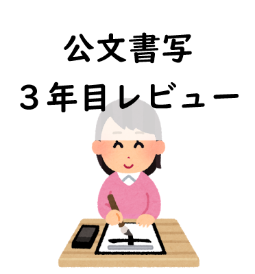 実録 公文書写入会から3年目 入会前後の子供の字を比較してみた かきかた 毛筆の内容や効果レビュー みーママの子育てお助けblog