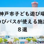 [2020]神戸市内の子ども連れにおすすめ遊び場8選!のびパスが使えるよ! 割引情報・レビューもご紹介!