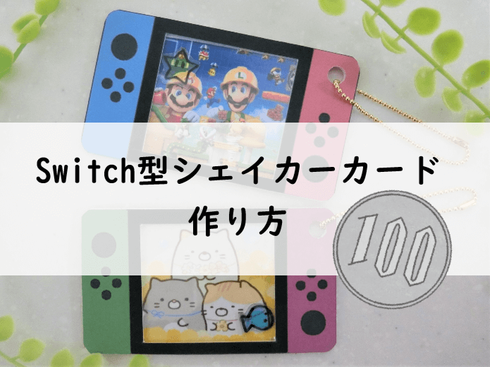 Switch アイコン 作り方