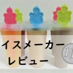 100均ダイソーのアイスメーカー ゆきぽん・アイスポップメーカーレビュー!