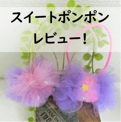 スイートポンポンをつくろう レビュー チュール生地のアクセサリーが作れる かわいすぎてやばい みーママの子育てお助けblog