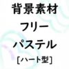 背景素材フリー 登録不要の無料テンプレート カラフルなパステル背景 みーママの子育てお助けblog