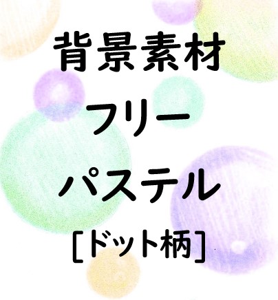 背景素材フリー 登録不要の無料テンプレート カラフルなパステル背景 みーママの子育てお助けblog