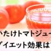 [実録]まいたけトマトジュースダイエットに挑戦!便秘解消効果がすごすぎてやめられな