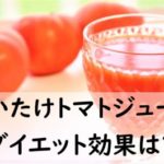 [実録]まいたけトマトジュースダイエットに挑戦!便秘解消効果がすごすぎてやめられない!やり方や効果レビュー!