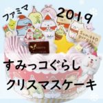 [2019]ファミマのクリスマスケーキ!すみっコぐらしケーキで限定てのりすみっこがもらえるよ!値段や予約期間は?