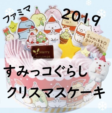 2019]ファミマのクリスマスケーキ!すみっコぐらしケーキで限定てのり