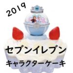 [2019]セブンイレブンのキャラクタークリスマスケーキ全種類ご紹介!値段・予約期間・キャンぺーンは?