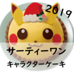 [2019]サーティーワンのキャラクタークリスマスケーキ全種類ご紹介!価格・味・キャンぺーンは?アナ雪やミニオンがかわいすぎ!