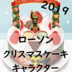 [2019]ローソンのキャラクタークリスマスケーキ全種類ご紹介!値段・予約期間・キャンぺーンは?