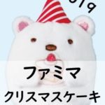 [2019]ファミリーマートのキャラクタークリスマスケーキ全種類ご紹介!値段・予約期間・キャンぺーンは?