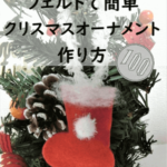 型紙付 フェルトでかわいいリース型クリスマスオーナメントの作り方 好きなイラストや写真が入れられるよ みーママの子育てお助けblog