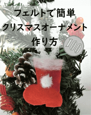 型紙付 フェルトで簡単かわいいクリスマスオーナメントの作り方 針不要 縫わないのにぷっくりかわいく作れるよ みーママの子育てお助けblog