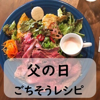 保存版 父の日のごちそうレシピ10選 簡単美味しい肉料理やメイン料理ご紹介 みーママの子育てお助けblog