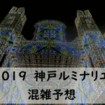 [2019]神戸ルミナリエの混雑状況予想してみたよ!見所や様子が分かる動画もご紹介!