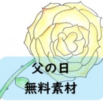 [登録不要の無料イラスト]父の日・黄色いバラ・枠素材7種!パステル調のやさしい癒しイラスト!