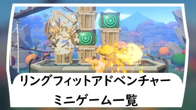 リングフィットアドベンチャー ミニゲーム一覧 遊び方 攻略を全種類画像付きでご紹介 効果は みーママの子育てお助けblog