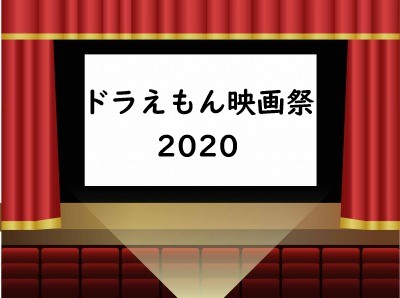 ドラえもん映画祭2020 東京神保町シアターの上映作品一挙ご紹介 上映
