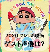 2020 クレヨンしんちゃん映画のゲスト声優は山田裕貴に決定 過去のゲスト声優は みーママの子育てお助けblog