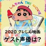 [2020]クレヨンしんちゃん映画のゲスト声優は山田裕貴に決定!過去のゲスト声優は?