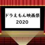 [ドラえもん映画祭2020]東京神保町シアターの上映作品一挙ご紹介!上映期間・料金・前売り券の購入方法・アクセスは?