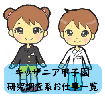 キッザニア甲子園 研究 調査系お仕事一覧 一番人気と穴場はどれ 制服 内容 もらえる物もご紹介 みーママの子育てお助けblog