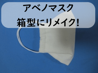 画像 動画付 アベノマスクで折り上げ立体マスクの作り方 型紙 裁断なしで西村大臣風箱型マスクにリメイクしたよ みーママの子育てお助けblog