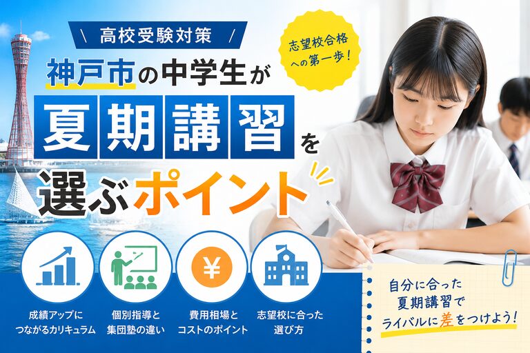 神戸市の中学生が夏期講習を選ぶポイント【高校受験対策】 | みーママ